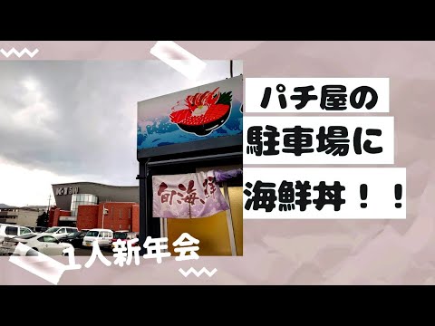 【１人新年会】パチ屋の駐車場で海鮮丼を食べる33歳男性