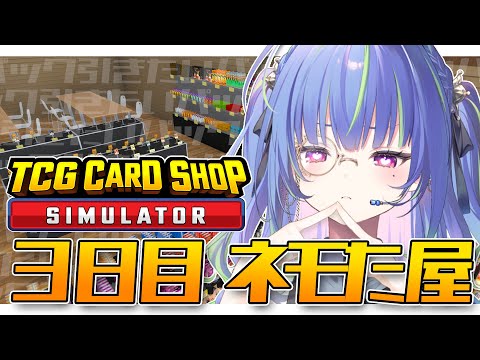 【 TCG Card Shop Simulator 】剥く事に我慢できなくなってきた 3日目【涼海ネモ / ななしいんく】