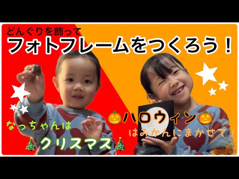 ひろってきたどんぐりを使ってフォトフレームをつくろう！ハロウィンVSクリスマス☆