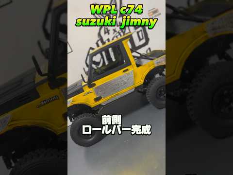 wpl c74 suzuki jimny ロールバー完成 #wpl #wplc74 #wpljapan #jimny #suzuki #ジムニー #ラジコン #カスタム