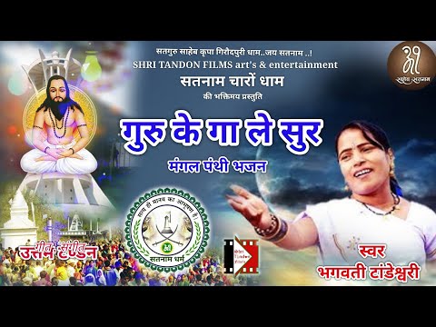 Guru Ke Gaa Le Sur | गुरु के गा ले सुर | CG Panthi Song |  Bhagwati Tandeshwari