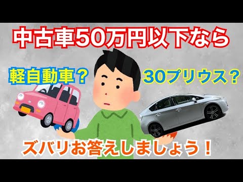 総額５０万円以下なら軽自動かプリウスか！？