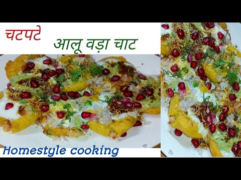 सिर्फ 10 मिनट में बनाएं आलू वड़ा चाट रेसिपी | aloo vada chatt recipe | chatt recipe Homestyle coking