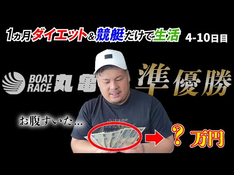 【競艇・ボートレース】１ヶ月ダイエットしたら貰えるお金と競艇だけで生活する企画！！まだまだ余裕?!#3