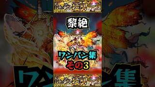 【フォーサー】黎絶ワンパン集その3！！！【モンスト】【黎絶】【フォーサーワンパン】#モンスト #黎絶 #フォーサー #フォーサーワンパン#黎絶ワンパン