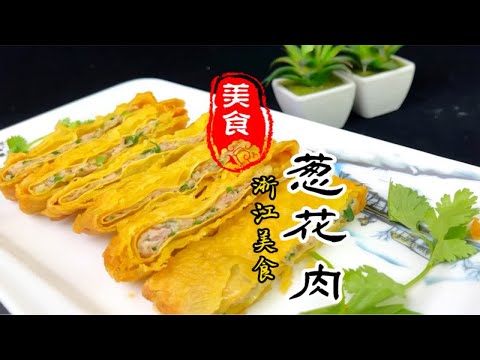 表皮酥脆肉馅鲜香的浙江美食葱花肉详细做法