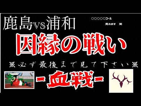 鹿島vs浦和【因縁の戦い】※バチバチやり合います。＠平成バズチャンネル