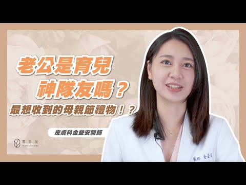 老公是育兒神隊友嗎？最希望收到的母親節禮物是什麼？｜慕診所MuMeilleur｜金益安醫師｜母親節特輯