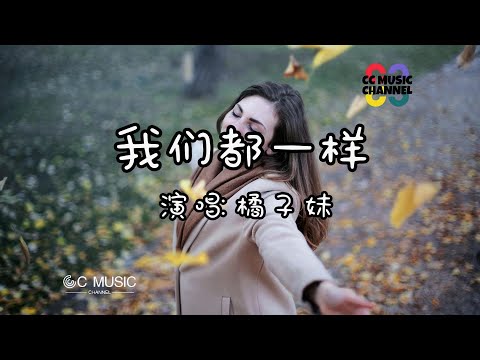 橘子妹 - 我們都一樣『你知道我的夢 你知道我的痛』#音樂 #翻唱 #2024歌曲  #動態歌詞  💜🎵🎧🧡