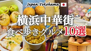 【横浜観光】横浜中華街で絶対食べたいおすすめ食べ歩きグルメ10選を紹介！グルメ毎の料金まとめ💰｜巨大豚まん｜小籠包｜叉焼メロンパン｜フカヒレスープ