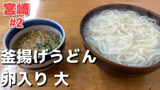 【宮崎】名物釜揚げうどんを食べに行こう【戸隠本店】