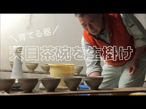 天目茶碗の釉薬生掛け