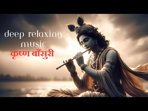 Krishna Flute Deep Relaxing Music || (बासुरी) Indian Flute Meditation Music Stress Relief Music