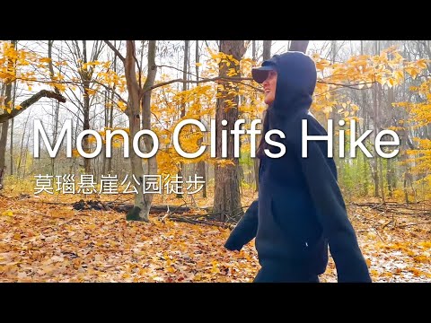 Mono Cliffs Hike | Fall Leaves & Rocky Cliffs 大自然是最好的冥想地。加拿大莫瑙悬崖公园徒步有氧，赏枫叶，看石崖