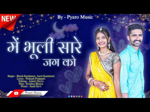 New Latest Rajasthani Song 2023 | Me Bhuli Sare Jag Ko | Jeetu Sirvi, Dilkhush Mali | Harsh Kanhawat