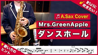 Mrs.Green Apple「ダンスホール」アルトサックスで吹いてみた！