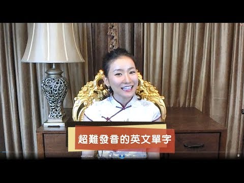 林熹英文 Lindsey｜超難發音的英文單字