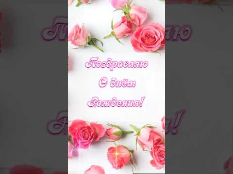 Поздравляю с днём рождения 🌹🌹🌹