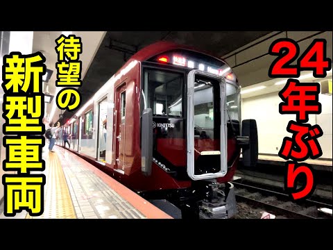 近鉄電車の"２４年ぶりの新型車両"に遭遇したので乗ってみました!!