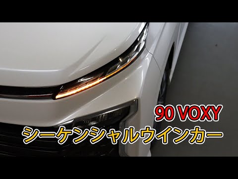 新型90ヴォクシー　シーケンシャルウインカー