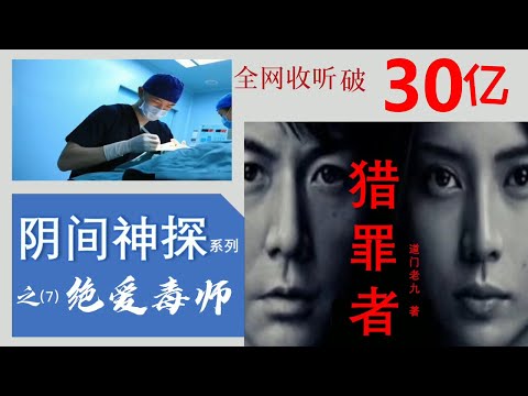 【听书】《獵罪者》 陰間神探 之（7）绝爱毒师 作者：道門老九 演播：有聲的紫襟 |有聲小說 |有声書|有声小说|有声书|《猎罪者》阴间神探