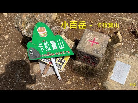 小百岳：卡拉寶山