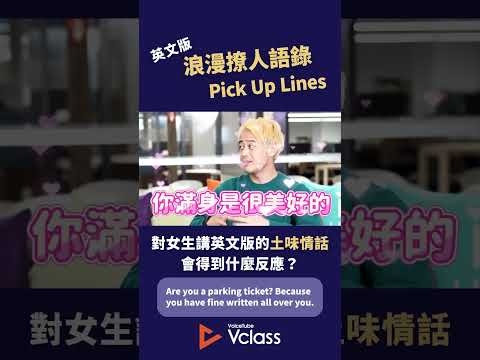 5 個英文版浪漫撩人語錄 Pick Up Lines！#voicetube #vclass #VclassKetchup