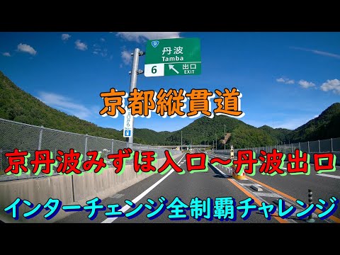 京都縦貫道　京丹波みずほ入口～丹波出口　インターチェンジ全制覇チャレンジ