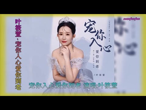 【宠你入心爱你到老】演唱 :叶筱萱