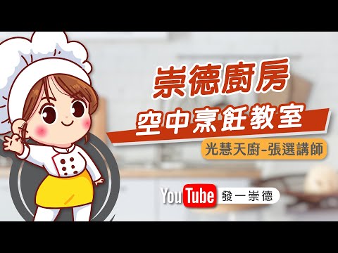 【崇德廚房】空中烹飪教室 #豆包樹子煎 #香菜燉豆腐