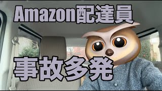 ネットで話題！Amazon配達員で事故が多くてヤバい【軽貨物】