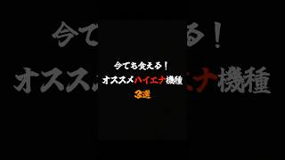 今でも食える！オススメハイエナ機種3選　#スロット #期待値 #ハイエナ