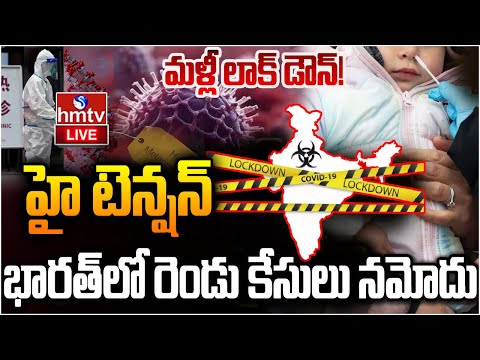 LIVE: దేశంలో కల్లోలం..భారత్‌లో చైనా HMPV వైరస్ LIVE | HMPV Virus Cases in India | hmtv