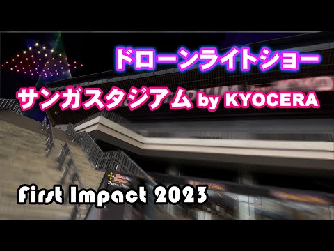 【ドローンライトショー】サンガスタジアム by KYOCERA「First Impact 2023」