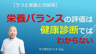 Q5栄養バランスは健康診断ではわからない