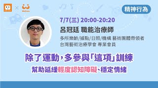 【除了運動，多參與「這項」訓練 幫助延緩輕度認知障礙、穩定情緒】呂冠廷 職能治療師