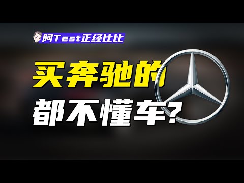 技術、豪華、面子，奔馳到底賣的是什麽？【阿Test正經比比】