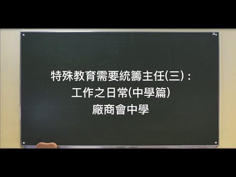 特殊教育需要統籌主任（三）： 工作之日常（中學篇）廠商會中學