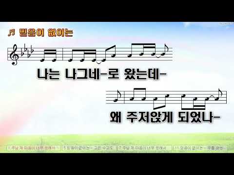 [악보&찬양]  '믿음이 없이는'  (장진숙 曲, 히즈윌)