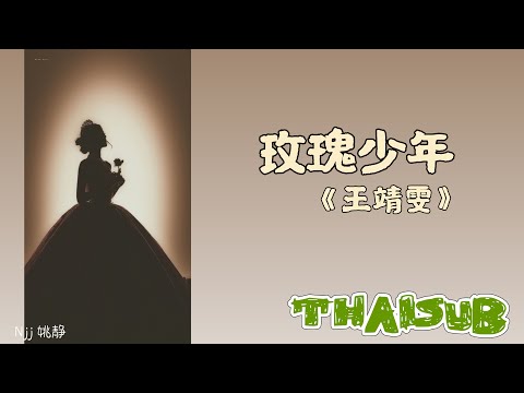 [THAISUB] 玫瑰少年《ดอกกุหลาบในวัยเด็ก》- 王靖雯 Wang Jingwen [THAISUB&PINYIN]