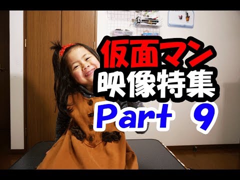 仮面マン映像特集Ｐａｒｔ９