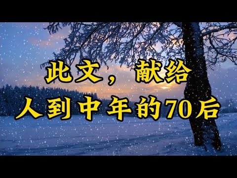 散文朗诵《此文，献给人到中年的70后》