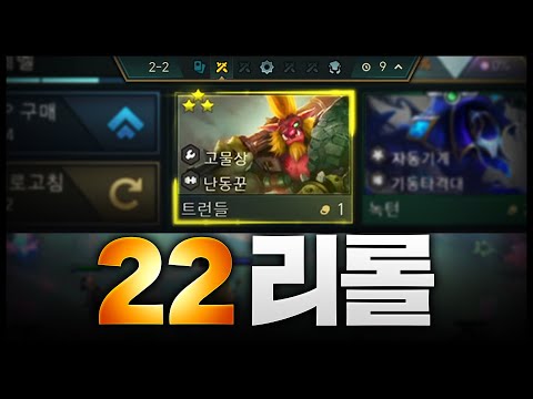 2-2 리롤은 못 참지ㅋㅋㅋㅋㅋ