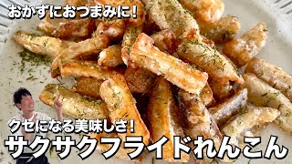 おかずにおつまみに！クセになる美味しさ！サクサクフライドれんこんの作り方