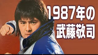 1987年の武藤敬司【天才は動じない】