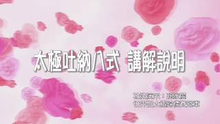 2018太極吐納八勢(講解6分鐘版)