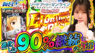 【e SAO】進化した90%継続の破壊力!!!【e ソードアート・オンライン 閃光の軌跡】【新台プラス】【和珠】【パチスロパチンコ】