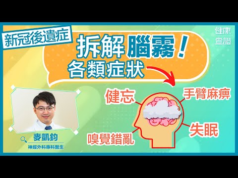 醫生拆解7個腦霧個案：腦退化長者、嗅覺錯亂、失眠等  | #健康查證