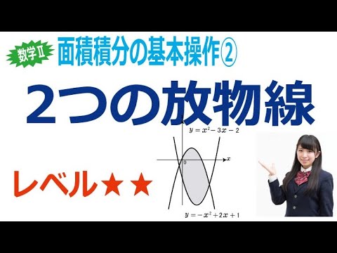 面積積分の基本操作②「２つの放物線」