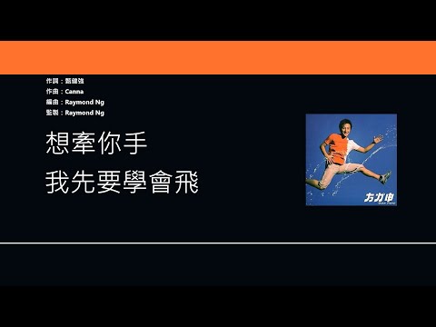 方力申 Alex Fong - 其實我想 [歌詞同步/粵拼字幕][Jyutping Lyrics]